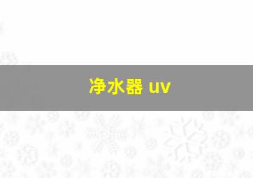 净水器 uv